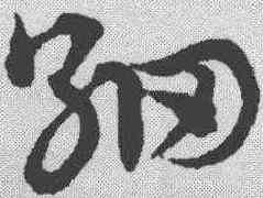 细,趙孟𫖯 ,書法字典